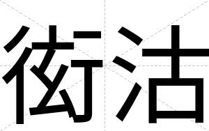 衒沽