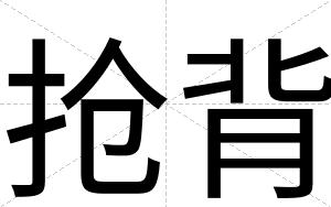 抢背