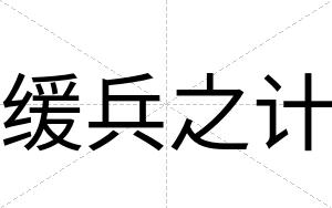 缓兵之计
