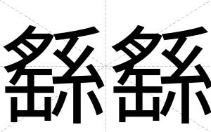繇繇