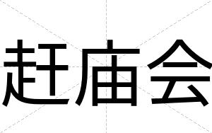赶庙会