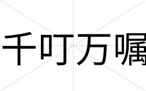 千叮万嘱