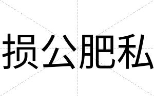 损公肥私