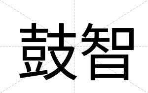 鼓智