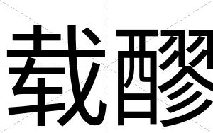 载醪