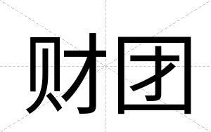 财团