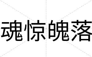 魂惊魄落