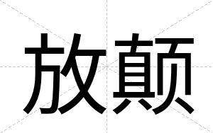放颠