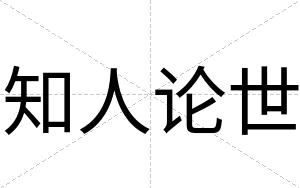知人论世