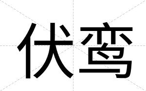 伏鸾
