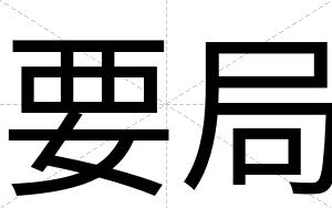 要局