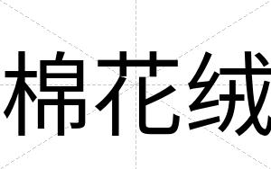 棉花绒