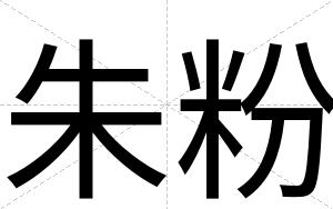 朱粉
