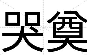 哭奠