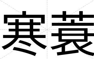 寒蓑