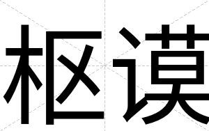 枢谟