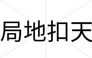 局地扣天