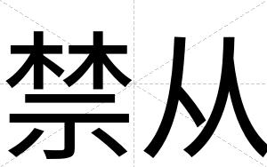 禁从