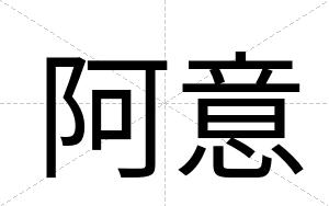 阿意