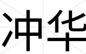 冲华