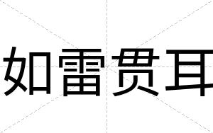 如雷贯耳