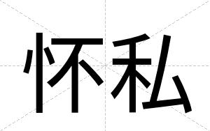 怀私