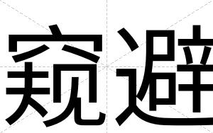 窥避