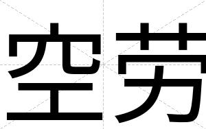 空劳