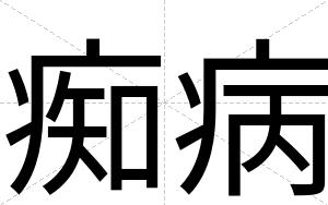 痴病
