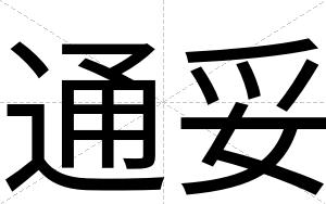 通妥