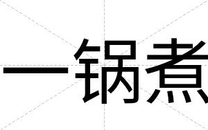 一锅煮