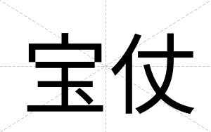 宝仗