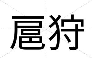 扈狩