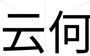 云何