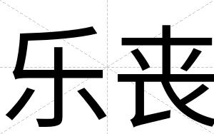 乐丧