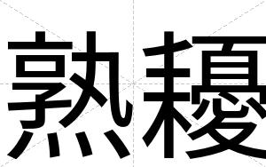 熟耰