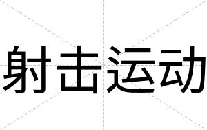 射击运动