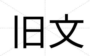 旧文