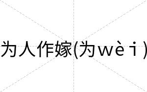 为人作嫁(为ｗèｉ)