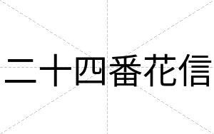 二十四番花信