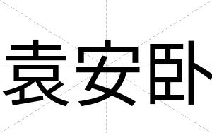袁安卧