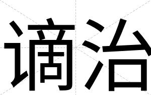谪治