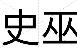 史巫