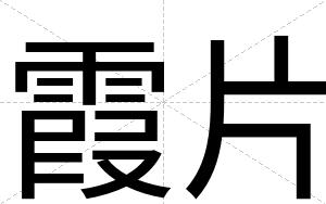 霞片