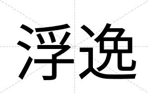 浮逸