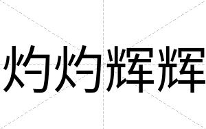 灼灼辉辉