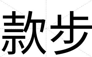 款步