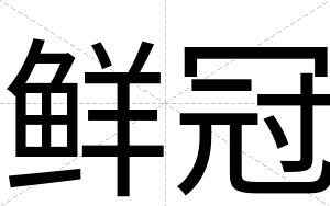 鲜冠