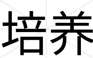 培养