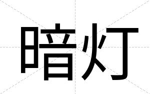 暗灯